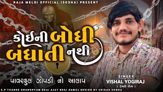 POWER FULL ZOPADI  કોઇની બોધી બંધાતી નથી  VISHAL YOGI NEW AALAP vishalyogi vishalyogiraj [upl. by Dasa272]