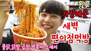 새벽2시 편의점먹방 불닭발곱창떡볶이 핵매운 꿀조합 시리즈불닭볶음면자이언트떡볶이매콤닭발불곱창소세지최강술안주 SINCOOK신쿡 [upl. by Eul]