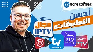 Secretofnet  Mohamed Lalah  IPTV Apps Player التقييم الشامل  أحسن تطبيقات الايبي تيفي [upl. by Chainey376]