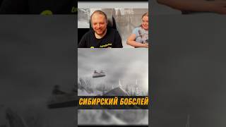 Сибирский Бобслей 😄 Syberia 2 😊 [upl. by Rosenkrantz]