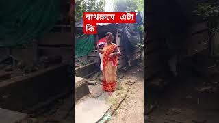 আজকাল তুমি এই সব করো🤣🤣funny comedy viralvideo short youtube [upl. by Shelburne]