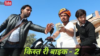 installment bike किस्त री बाइक भाग2  राजस्थानी हरयाणवी कॉमेडी वीडियो BHAWANIPAREEK [upl. by Christianna398]