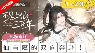 【纯爱双男主】《不见上仙三百年》120集：世间邪魔千千万，照夜城里占一半。至于剩下那一半，全都死在了天宿上仙萧复暄所掌持的苍琅北域里！纯爱 古风 [upl. by Ellenwahs]