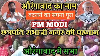 औरंगाबाद का नाम बदलने का सपना पूरा छत्रपति संभाजी नगर की पहचान  PM Modi का बयान [upl. by Atik]