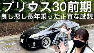 【プリウス30前期】良し悪し長年乗った正直な感想！ [upl. by Ja]