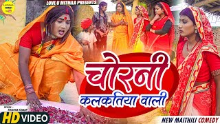 चोरनी कलकतिया वाली  Maithili Comedy 2023 [upl. by Aeneus967]