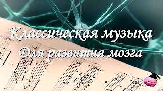 ♫ Классическая музыка для работы мозга Моцарт и Бетховен для улучшения мозговой деятельности [upl. by Hunger]