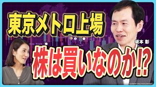 【テンバガーを狙え】いま注目の知られざる日本株銘柄を大公開！／4割増益・配当性向50％の超有望株も／「テンバガー狙い」のリスクとは／東京メトロ上場は投資チャンス？【坂本彰の日本株解説②】 [upl. by Liuka]