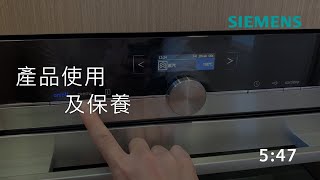 Siemens 西門子｜iQ700嵌入式蒸爐  CD634GAS0  產品使用及保養 [upl. by Notpmah]