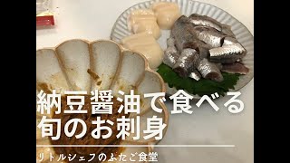 【珍味】納豆醤油で食べる旬のお刺身 [upl. by Pugh266]