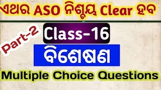 ASO odia grammar II ASO odia grammar class I part  16 I aso odia byakarana questions [upl. by Allertse]