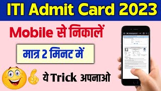 Iti admit card kaise download kare  iti ka admit card kaise nikale 2023  iti hall ticket download [upl. by Fugazy298]