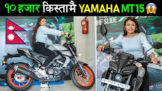 नयाँ यामाहा MT15 बाइक कति पर्छ Yamaha MT 15 Price in Nepal 2023🔥 [upl. by Nevaed]