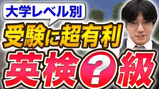 英検準2級2級準1級と同レベルの大学は？実際のレベル感を徹底解説【日東駒専MARCH早慶】 [upl. by Jehu]