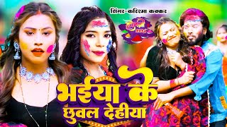 video  भईया के छुवल देहिया  Karishama Kakkar  2024 Holi Video  करिश्मा कक्कर Holi Song [upl. by Awe]