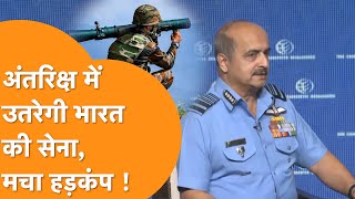 Space Militarisation को लेकर वायु सेना प्रमुख V R Chaudhari का बड़ा बयान आया सामने [upl. by Stew]