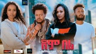 ደም በል ሙሉ ፊልም Dem Bel full Ethiopian movie 2024 [upl. by Tina]