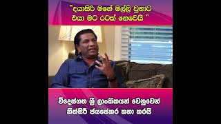 Kithsiri Jayasekara Talked about Dayasiri Jayasekara  NPP Sri Lanka [upl. by Kreiner]