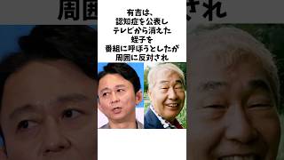 【感動】有吉が、認知症を発症しテレビに出なくなった蛭子さんにどうしても会いたかった理由とは？ 有吉弘行 蛭子能収 [upl. by Edivad305]