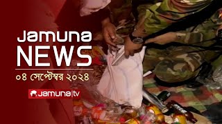 যমুনা নিউজ  Latest News Headlines and Bulletin  Jamuna News  4 September 2024  1 AM  Jamuna TV [upl. by Sully]