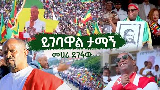 Ethiopian Music  Mehari Degefaw መሃሪ ደገፋው  ይገባዋል ታማኝ Yigebawal Tamagne [upl. by Retxab]