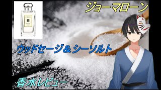 『3分でわかる高級香水レビュー』 ジョーマローン ウッドセージ＆シーソルト【レビュー】 [upl. by Avilla]