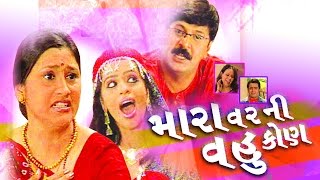 Mara Varni Vahu Kon  Full Gujarati Comedy Natak  Mehul Buch Samir Rajda Preeti Jain [upl. by Kinsman]