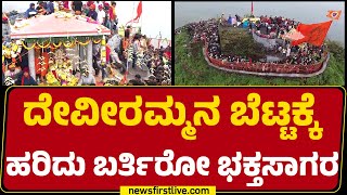 Deviramma Bettaಕ್ಕೆ ಹರಿದು ಬರ್ತಿರೋ ಭಕ್ತಸಾಗರ  Chikkamagaluru  newsfirstkannada [upl. by Kurtz]