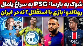 باورنکردنی بازگشت نیمار به بارسا🚨 رونالدو علیه استقلال ایران🔥 پیشنهاد پی اس جی به یامال لو رفت [upl. by Holland]