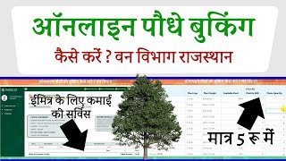 Online Plant Booking Forest Department Rajasthan  Prize ₹5 to ₹15 Only  Emitra New Service 2024 [upl. by Ruprecht789]