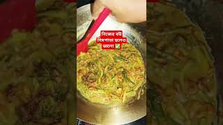 নিজের বউ নিমপাতা হলেও ভালো shortsfeed food coockingtips foodrecipes shortsvideo recipe [upl. by Yzeerb]