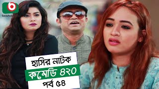 Dom Fatano Hashir Natok  Comedy 420  EP  54  Mir Sabbir Ahona Siddik [upl. by Irakab]