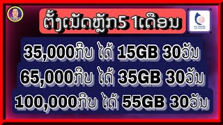 ວິທີຕັ້ງເນັດຫຼັກ5 Lao Telecom  ສອນຕັ້ງເນັດຫລັກ5  ຕັ້ງເນັດຫລັກ5 30ວັນ 10ພັນ  วิธีตั้งเน็ตหลัก 5 [upl. by Nidak]