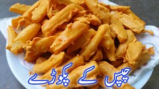 Crispy French Fries Pakode  French Fries Aloo Pakora  फ्रेंच फ्राइज पकोड़ा रेसिपी [upl. by Adnohral]