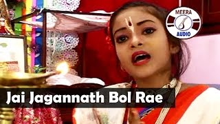 Jai Jagannath Bol Rae  Bengali Devotional Song  Jagannath Bhajan By Sumitra Pal Some  Meera Audio [upl. by Evy]