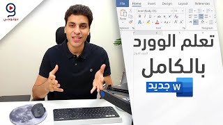 دليلك لتعلم برنامج الكتابة مايكروسوفت وورد من البداية [upl. by Ginsburg445]