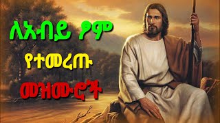 የአብይ ፆም መዝሙር  ye abiy tsom mezmur  የበገና መዝሙሮች  yeneseha mezmur  ye tom mezmur  abiy tsom 2015 [upl. by Wenger]