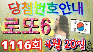 로또당첨번호 1116회4월 20일안내 lotto6 당첨번호 음성안내 [upl. by Coppock]