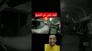 سائق سيارة ينجو من اللصوص بإعجوبة Car driver narrowly escapes from thieves دويتو سارق لص اليمن [upl. by Ariahs]