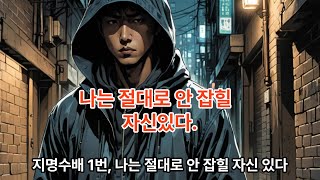 나는 경찰에 절대로 안집힐 자신있다 지명수배1번 [upl. by Nitsugua598]