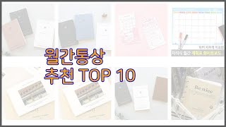 월간통상 최고 스마트 쇼퍼의 선택 가격 품질 판매량 TOP 10 [upl. by Doowyah]