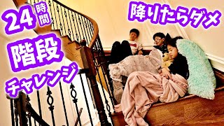 24時間 階段チャレンジ😝 成功か？失敗か？ [upl. by Elocen]