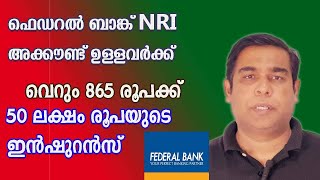 ഫെഡറൽ ബാങ്ക് NRI അക്കൗണ്ട് ഉള്ളവർക്ക് 50 ലക്ഷം രൂപയുടെ ഇൻഷുറൻസ്NRI insurance [upl. by Assilen]