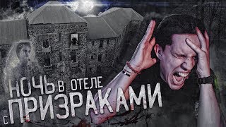 ПЕРЕНОЧЕВАЛ в заброшенном Отеле с тремя Призраками GhostBuster 3 сезон [upl. by Artimas]