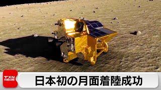 日本初の月面着陸成功（2024年1月20日） [upl. by Zurn]