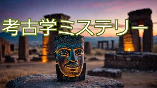 古代遺跡や考古学の画期的な発見は世界を変える？雑学ミステリーライブ配信 [upl. by Nawek]