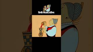 উল্টো কাজের মহিলা 3danimition cartoon [upl. by Dorita884]