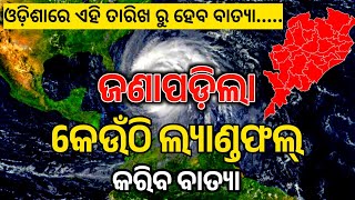 ଏଇଠି ଲ୍ୟାଣ୍ଡ ଫଲ କରିବ ବାତ୍ୟା  odisha cyclone news  cyclone news Odisha cyclone news odisha [upl. by Collin]