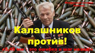 Калашников против «545 мм – это ошибка и шаг назад» [upl. by Veriee337]