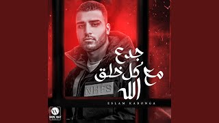 جدع مع كل خلق الله [upl. by Chicky]